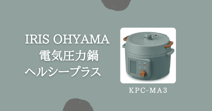 アイリスオーヤマ電気圧力鍋ヘルシープラスKPC-MA3のレシピメニューや使い方は？