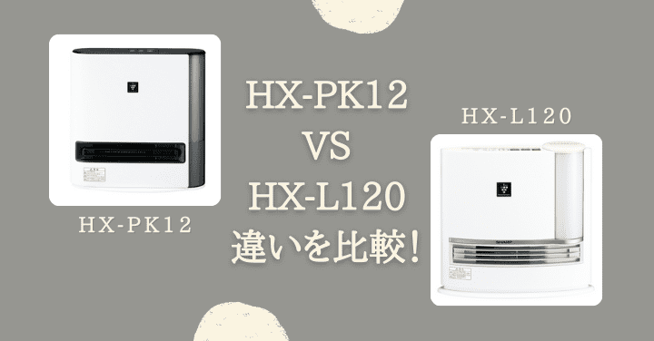 HX-PK12とHX-L120の違いを比較！電気代は？口コミレビュー・評判は？